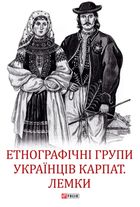 Етнографічні групи українців Карпат. Лемки. Image №2