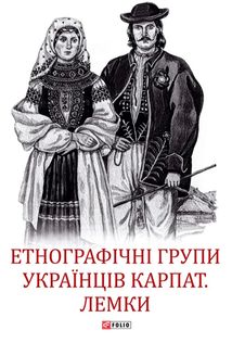 Етнографічні групи українців Карпат. Лемки. Image №2