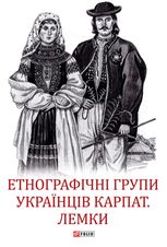 Етнографічні групи українців Карпат. Лемки