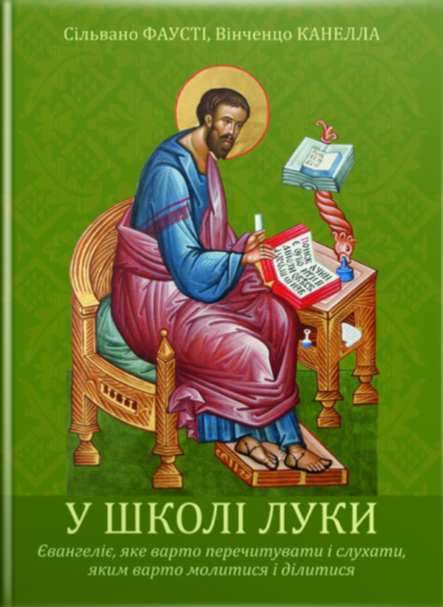 У школі Луки