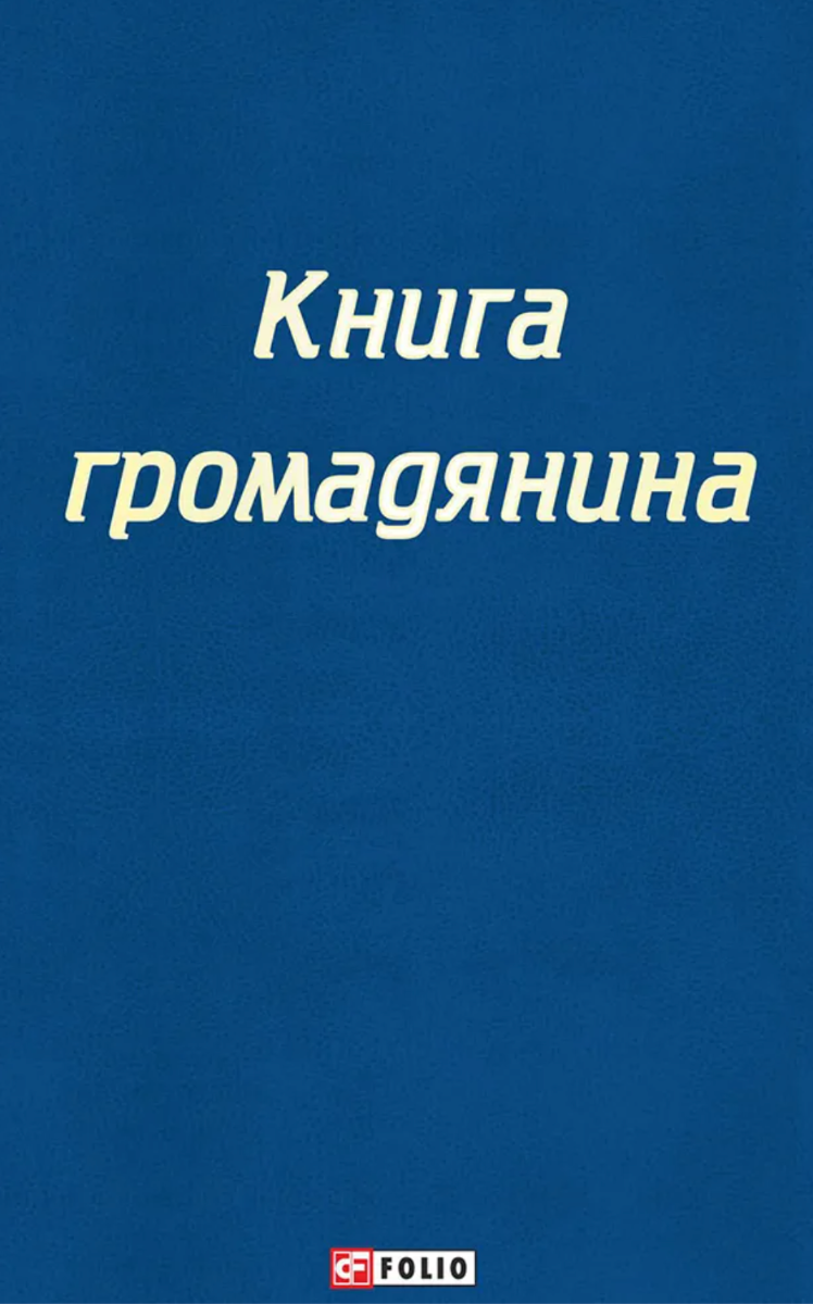 Обкладинка Настільна книга громадянина
