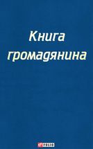 Настільна книга громадянина. Зображення №1