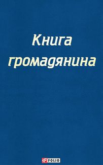 Настільна книга громадянина. Зображення №1