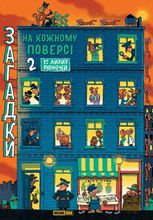 Загадки на кожному поверсі. Том 2