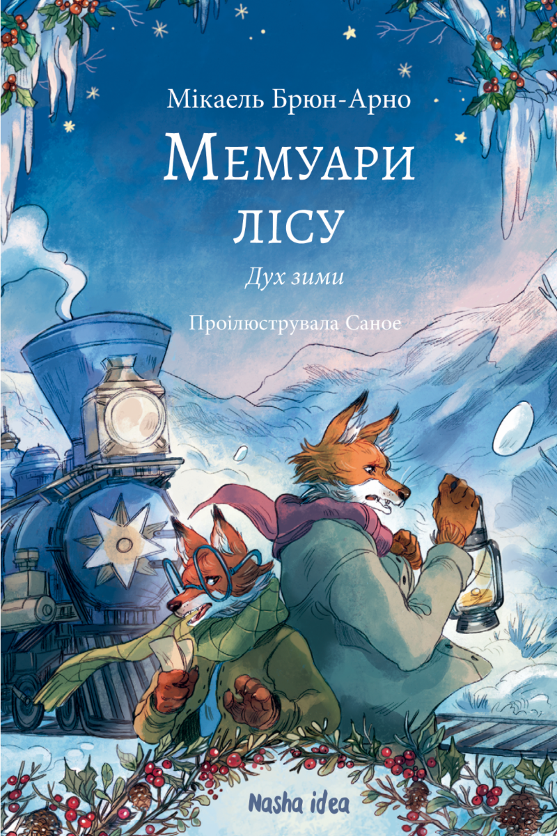 Обкладинка Мемуари лісу. Дух зими. Том 3