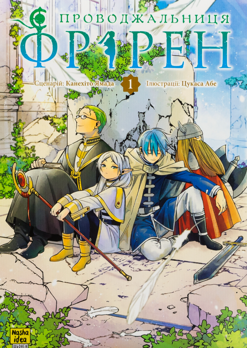 Проводжальниця Фрірен. Том 1