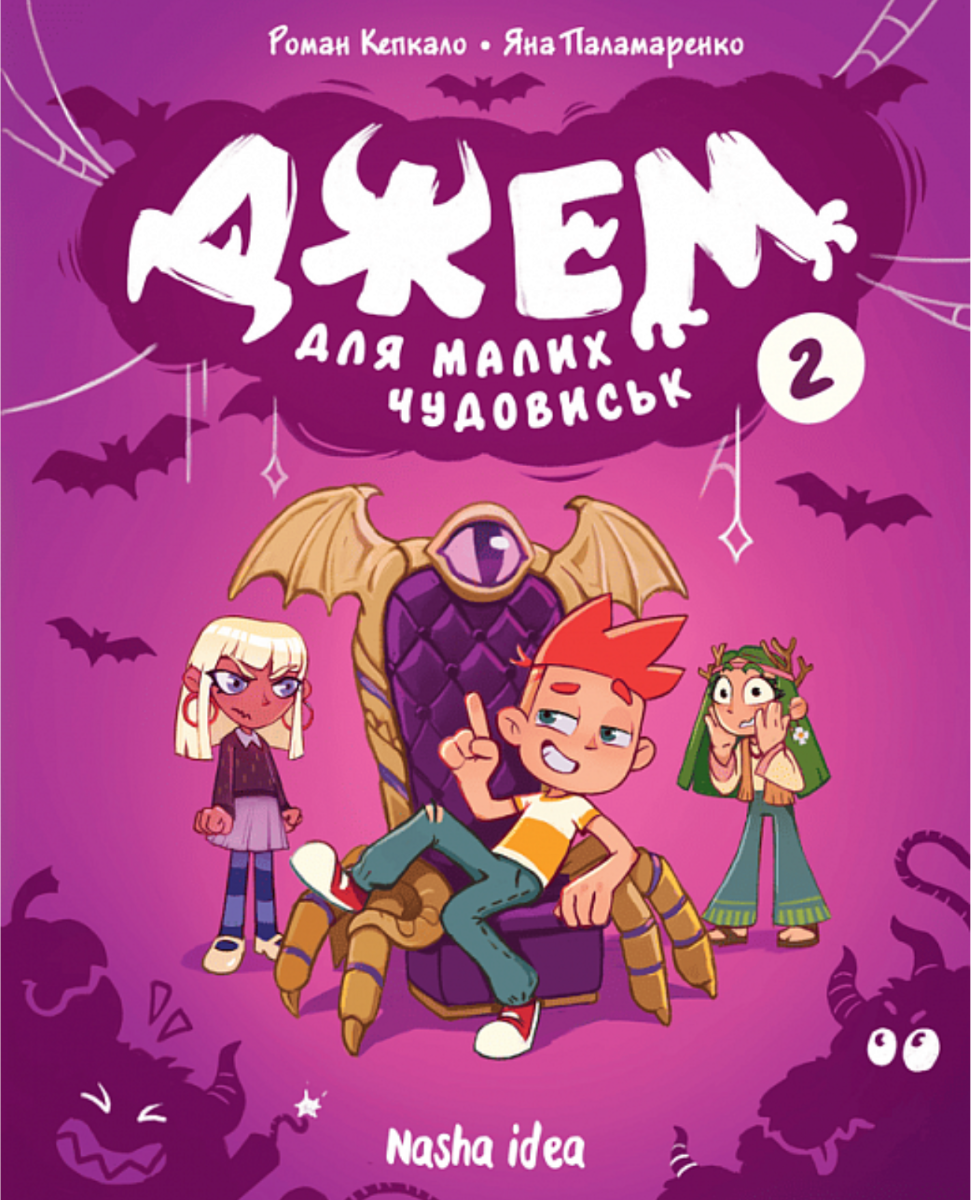 Обкладинка Джем для малих чудовиськ. Том 2