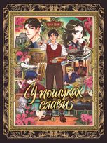 У пошуках слави. Том 1