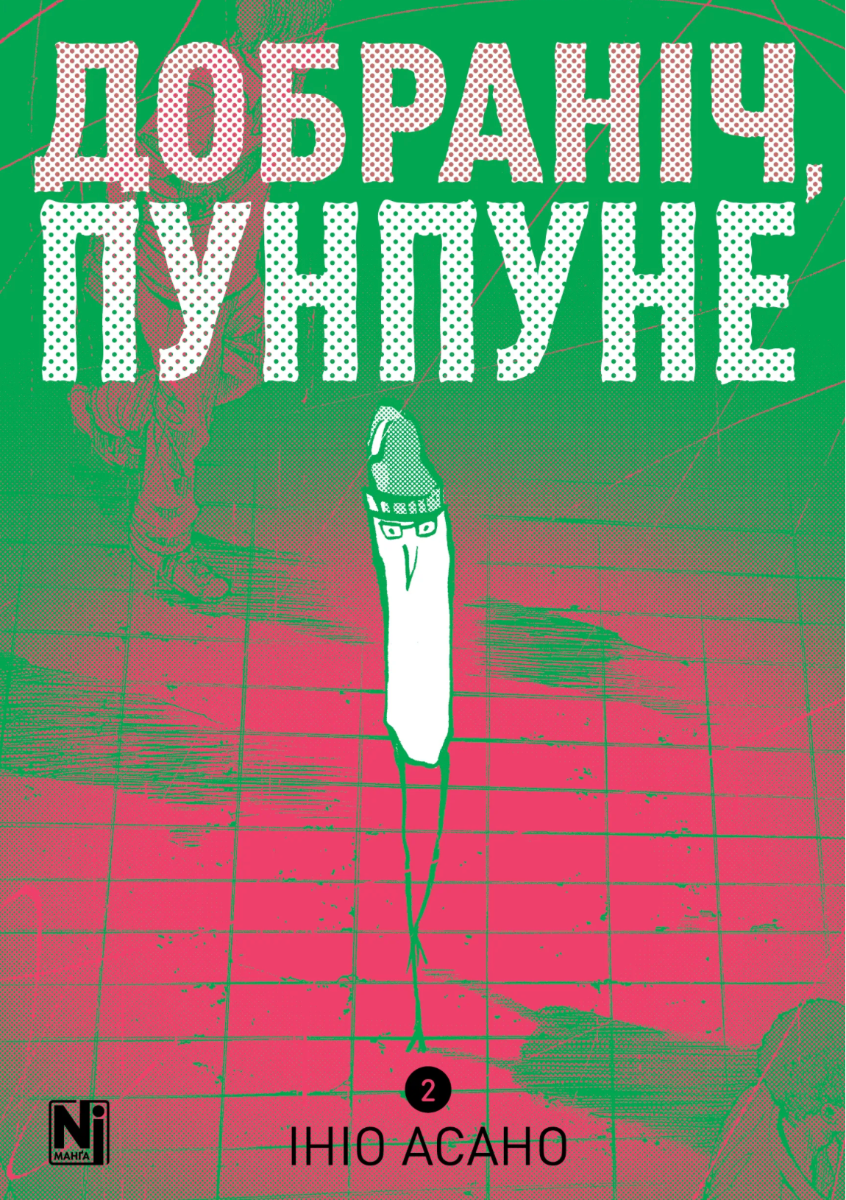 Обкладинка Добраніч, Пунпуне. Том 2