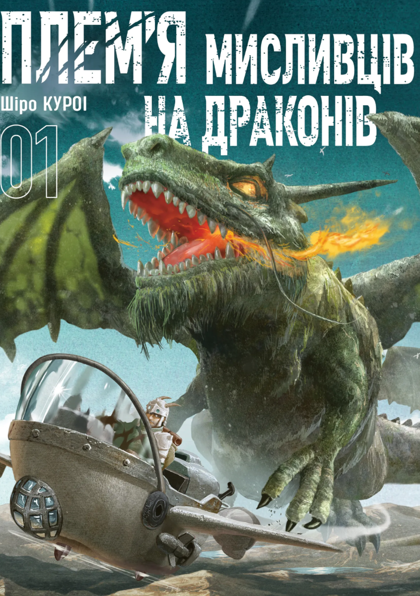 Обкладинка Племʼя мисливців на драконів. Том 1