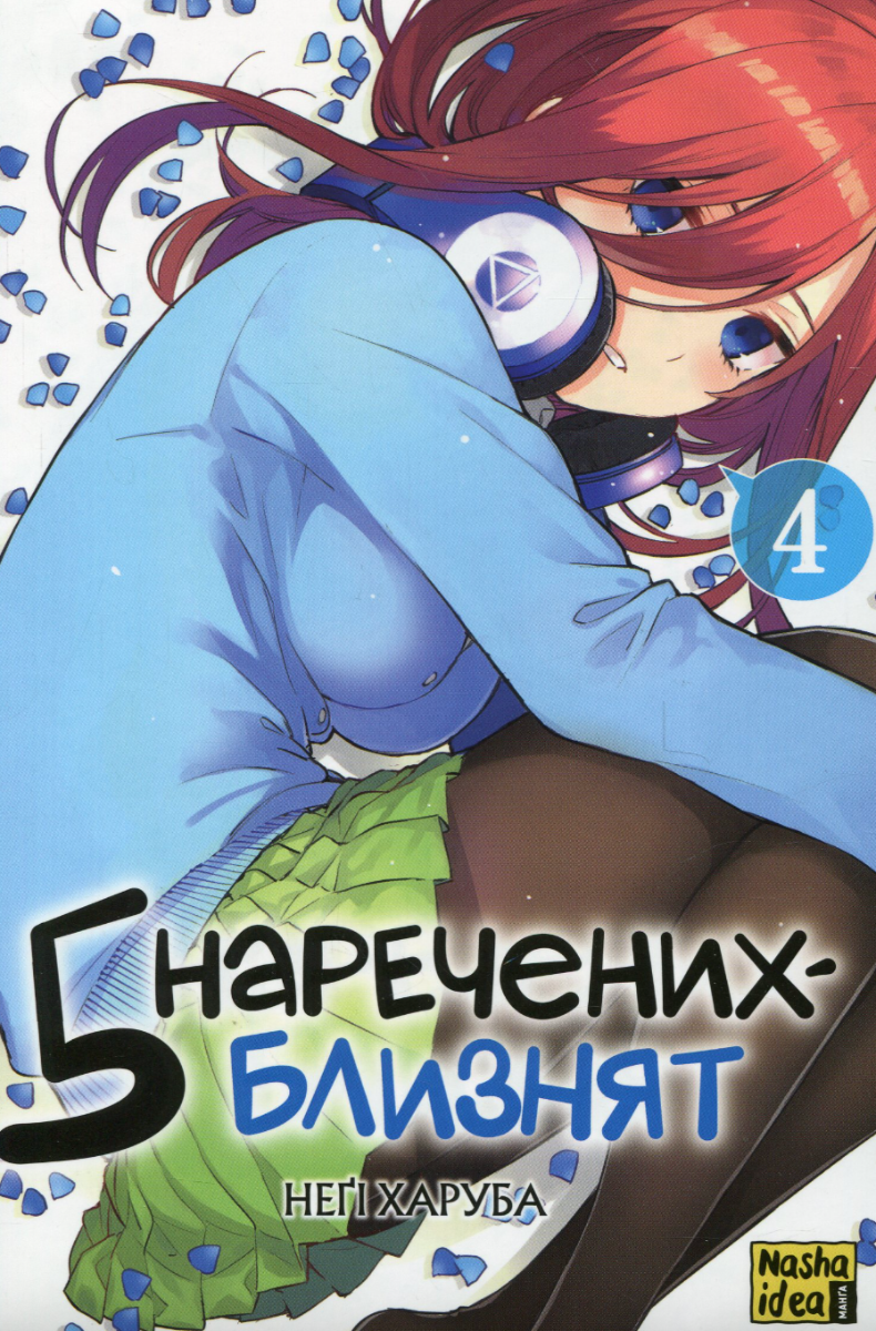 Обкладинка П'ять наречених близнят. Том 4