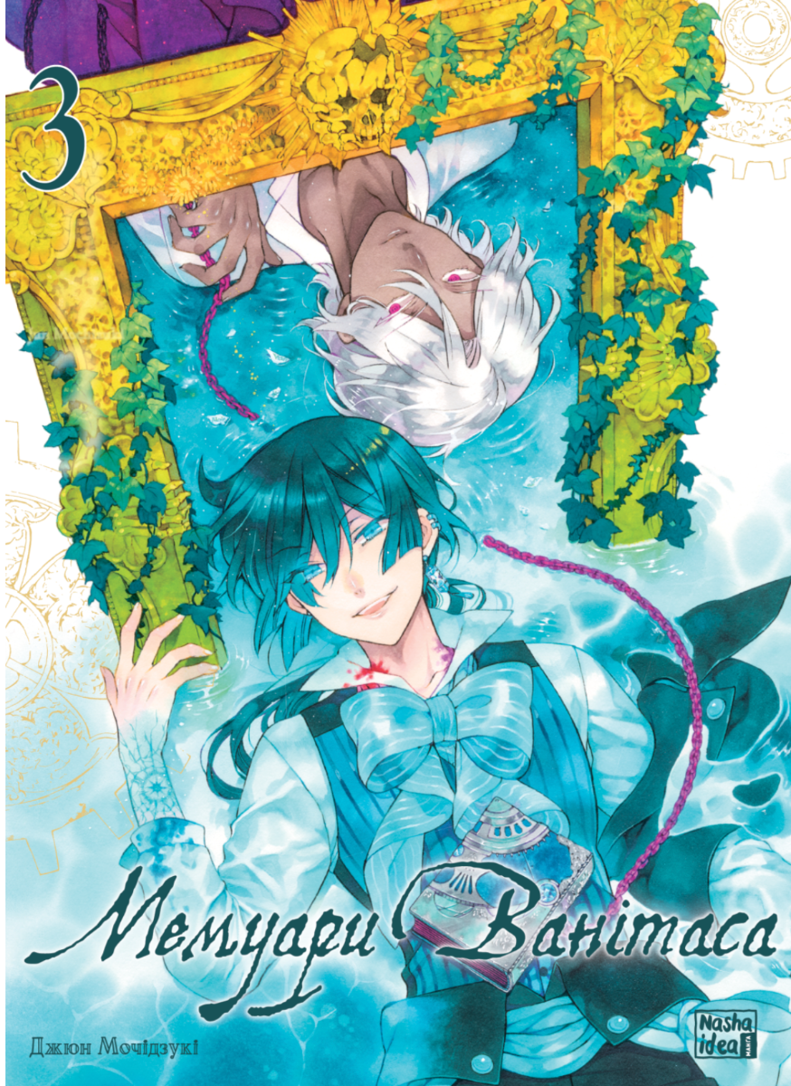 Мемуари Ванітаса. Том 3