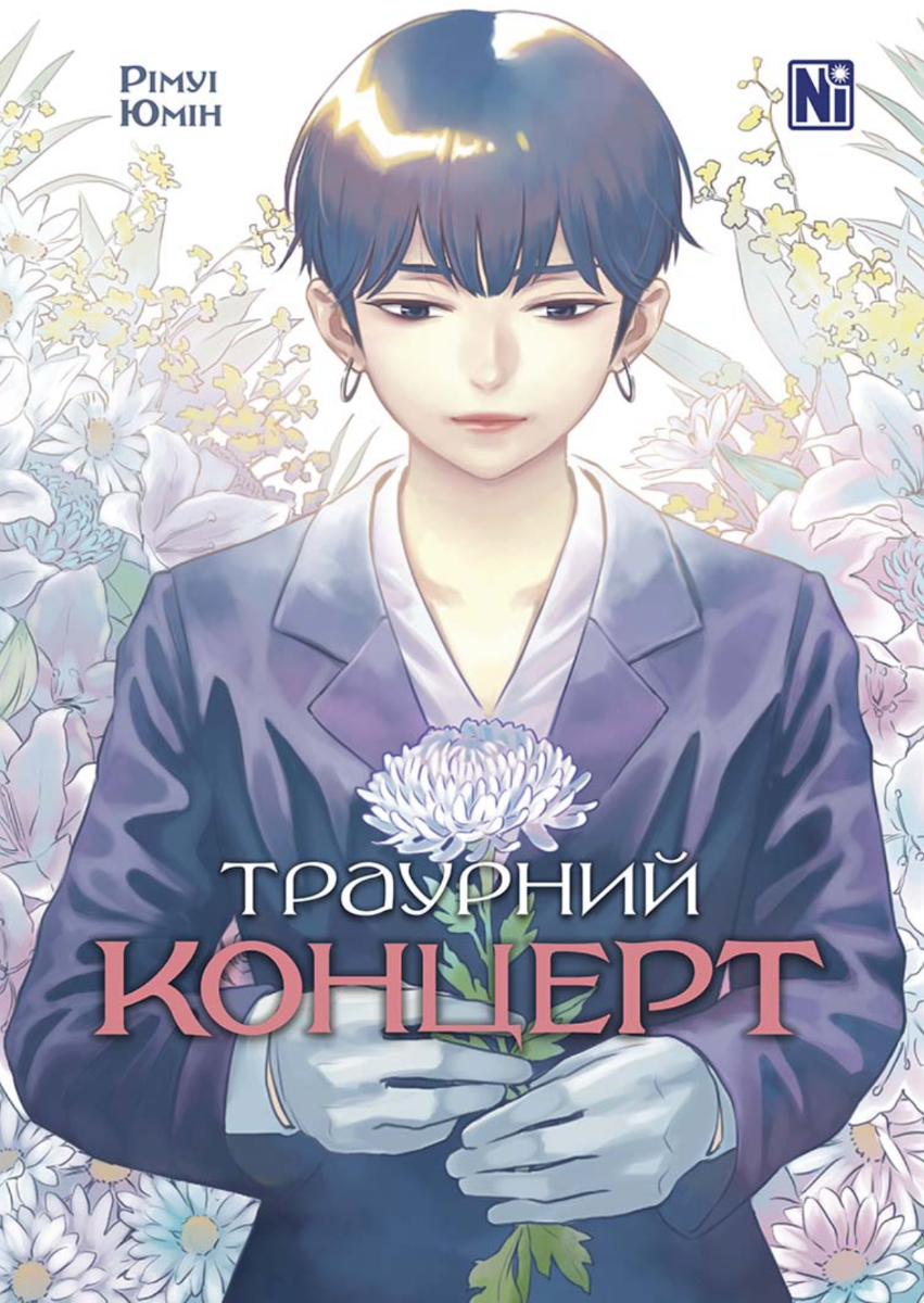 Обкладинка Траурний концерт