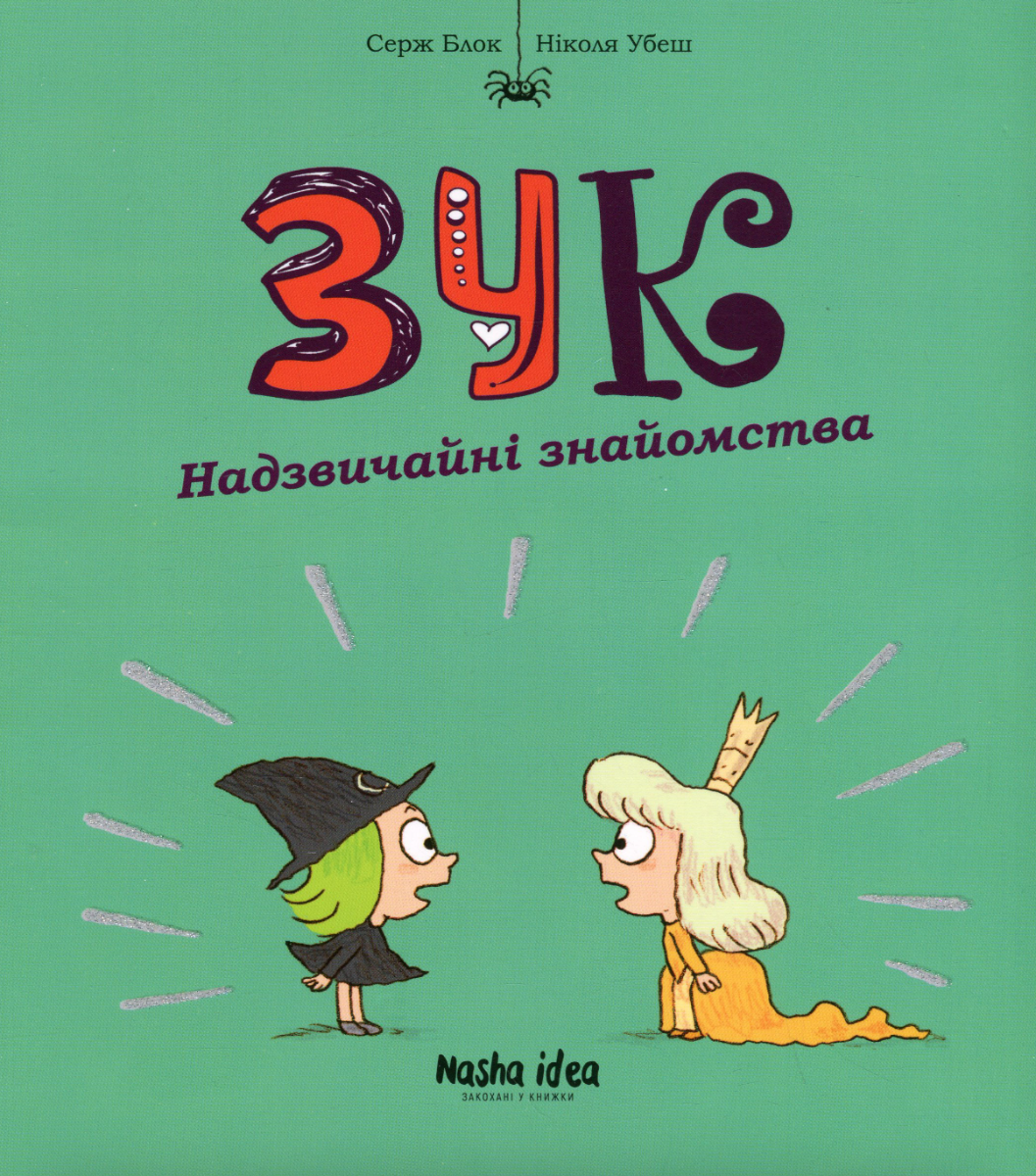 Зук. Надзвичайні знайомства. Книга 11