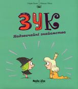 Зук. Надзвичайні знайомства. Книга 11