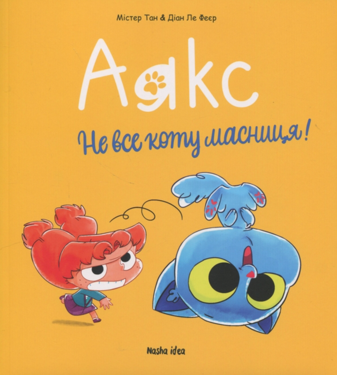 Обкладинка Аякс. Не все коту масниця! Том 2