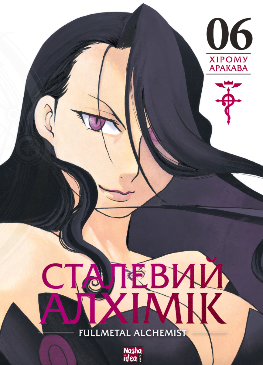 Обкладинка Сталевий Алхімік. Том 6