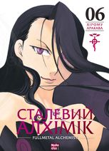 Сталевий Алхімік. Том 6