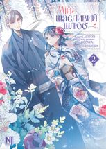 Мій щасливий шлюб. Том 2