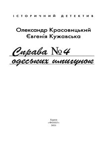 Справа одеських шпигунок. Книга 4. Image №3