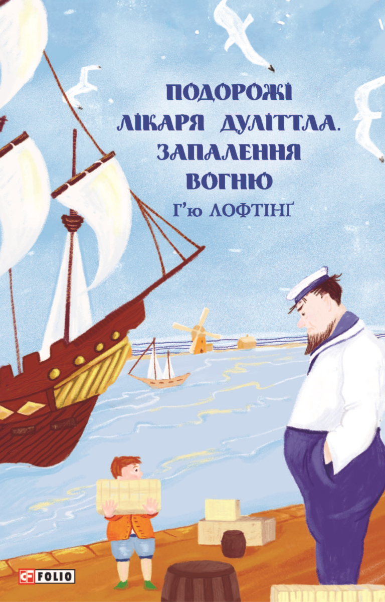 Обкладинка видання Подорожі Лікаря Дуліттла. Запалення вогню. Книга 4