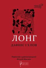 Дафніс і Хлоя