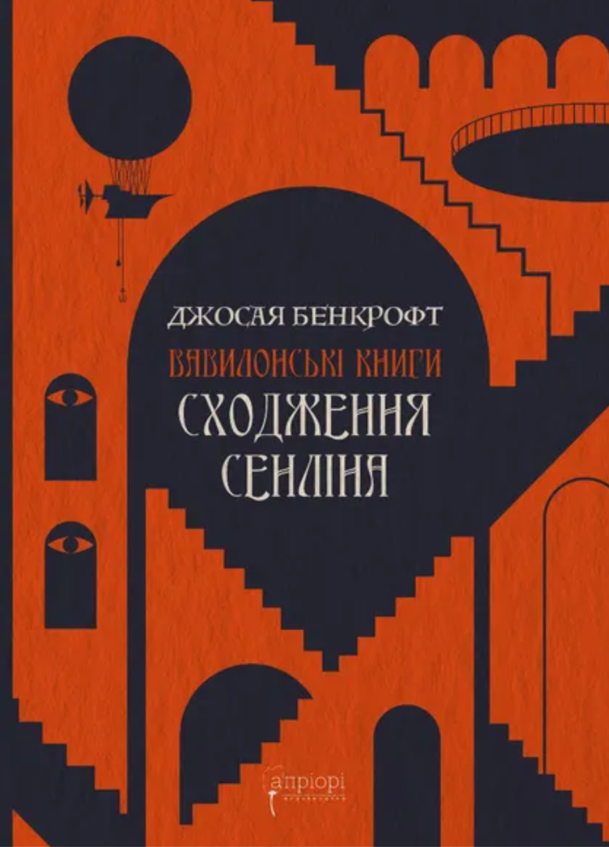 Обкладинка Вавилонські книги. Сходження Сенліна. Книга 1