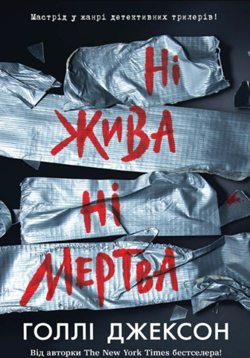 Обкладинка Ні жива ні мертва. Книга 3