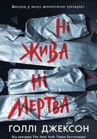 Ні жива ні мертва. Книга 3. Зображення №1