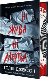 Ні жива ні мертва. Книга 3. Зображення №2