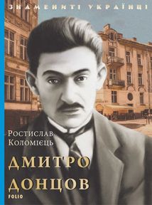 Знамениті українці. Дмитро Донцов . Image №1