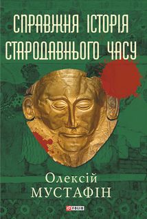 Справжня історія Стародавнього часу. Зображення №1