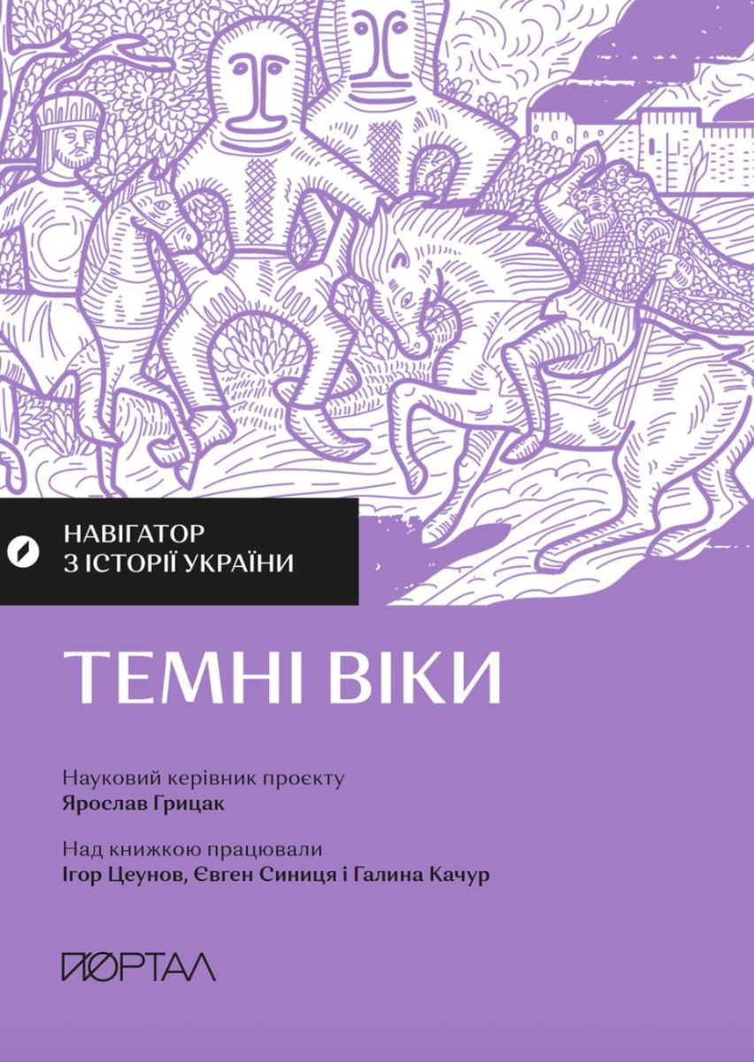 Навігатор з історії України. Темні віки