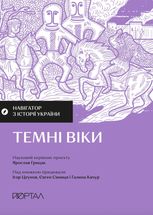 Навігатор з історії України. Темні віки