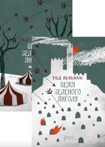 Вежа Зеленого Янгола. Комплект із 2-х книг