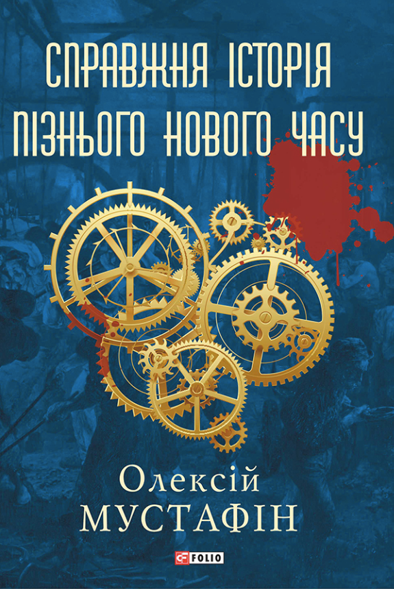 Обкладинка видання Справжня історія пізнього Нового часу