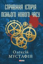 Справжня історія пізнього Нового часу. Зображення №1