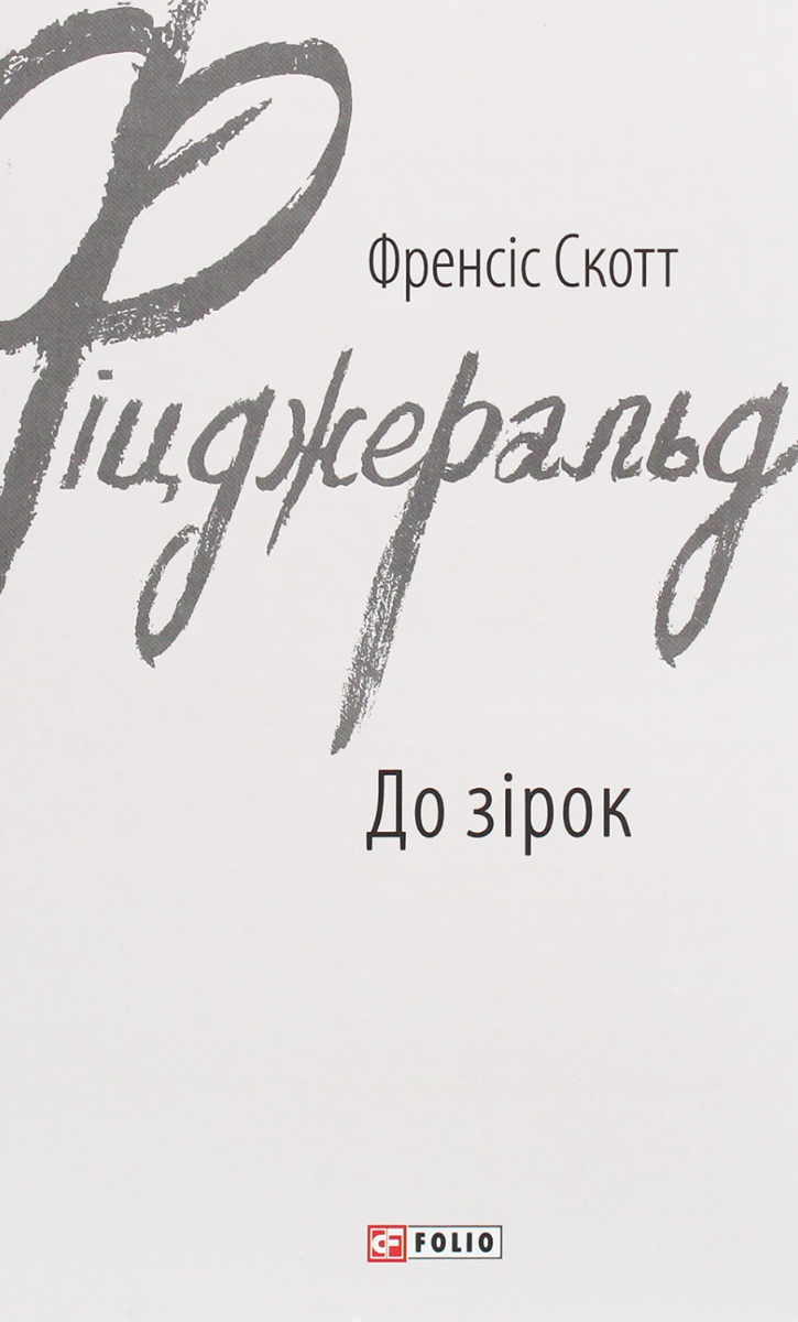 Обкладинка видання До зірок