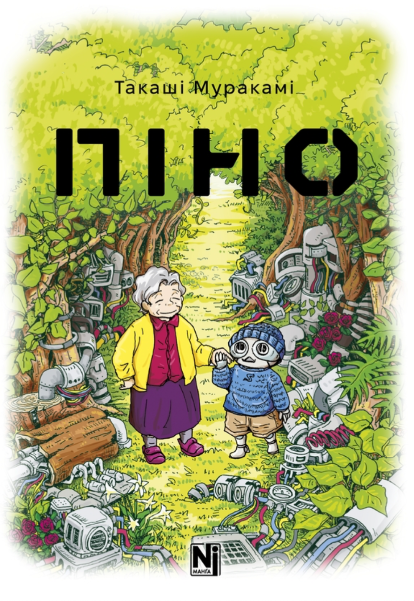 Обкладинка Піно