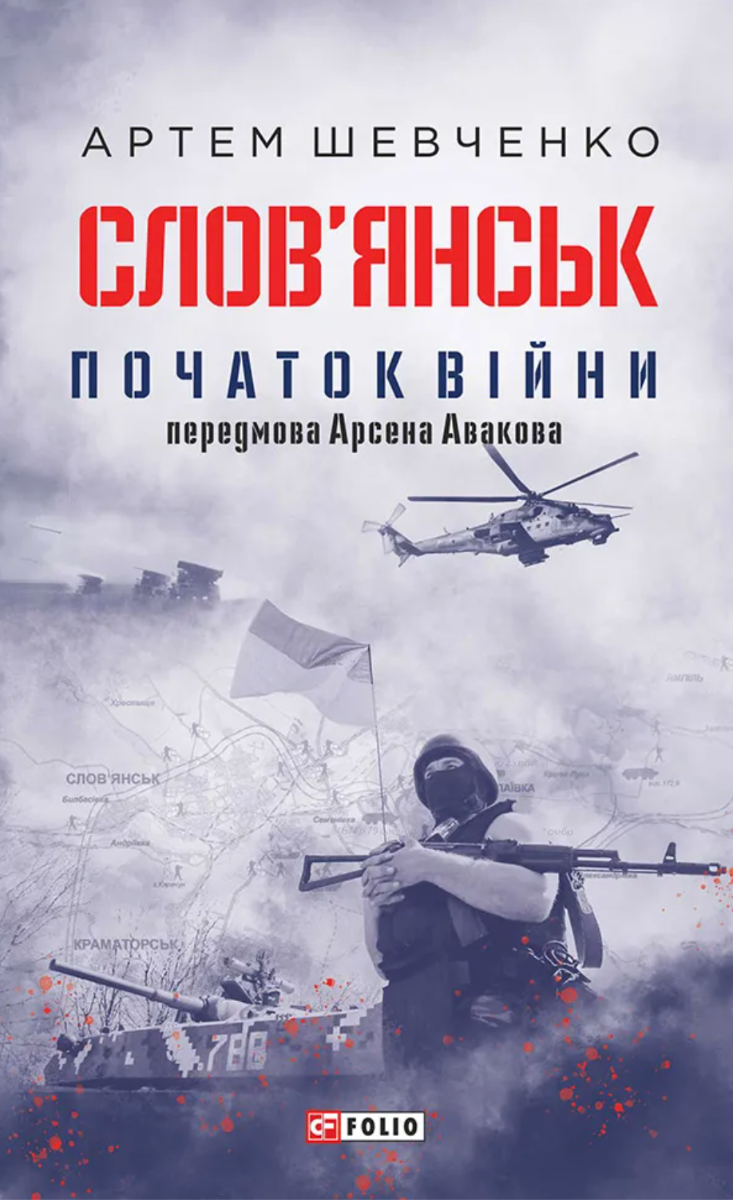 Словʼянськ. Початок війни (Електронна книга)