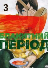 Блакитний період. Том 3