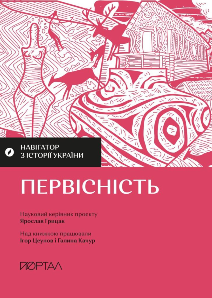 Обкладинка Навігатор з історії України. Первісність