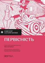 Навігатор з історії України. Первісність
