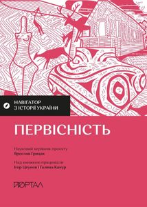 Навігатор з історії України. Первісність. Image №1