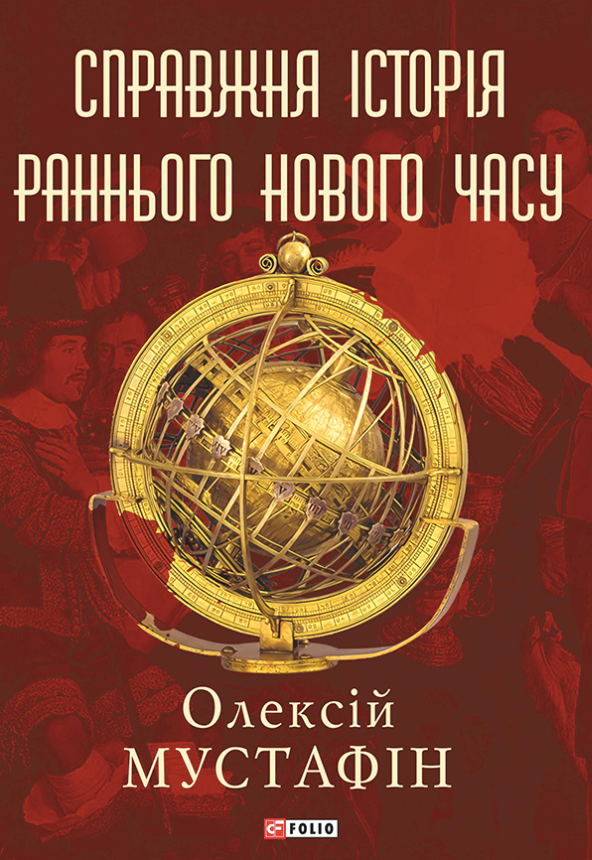 Справжня історія Раннього Нового часу