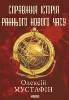 Справжня історія Раннього Нового часу. Зображення №1