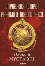 Справжня історія Раннього Нового часу
