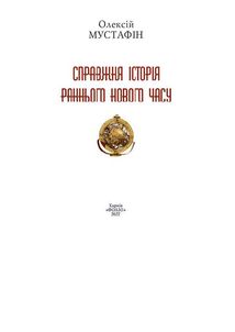 Справжня історія Раннього Нового часу. Зображення №3