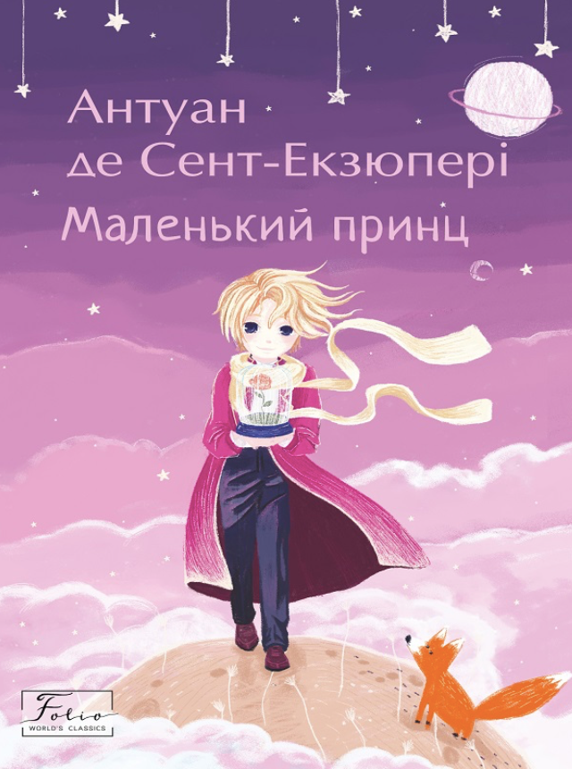 Маленький принц (Електронна книга)