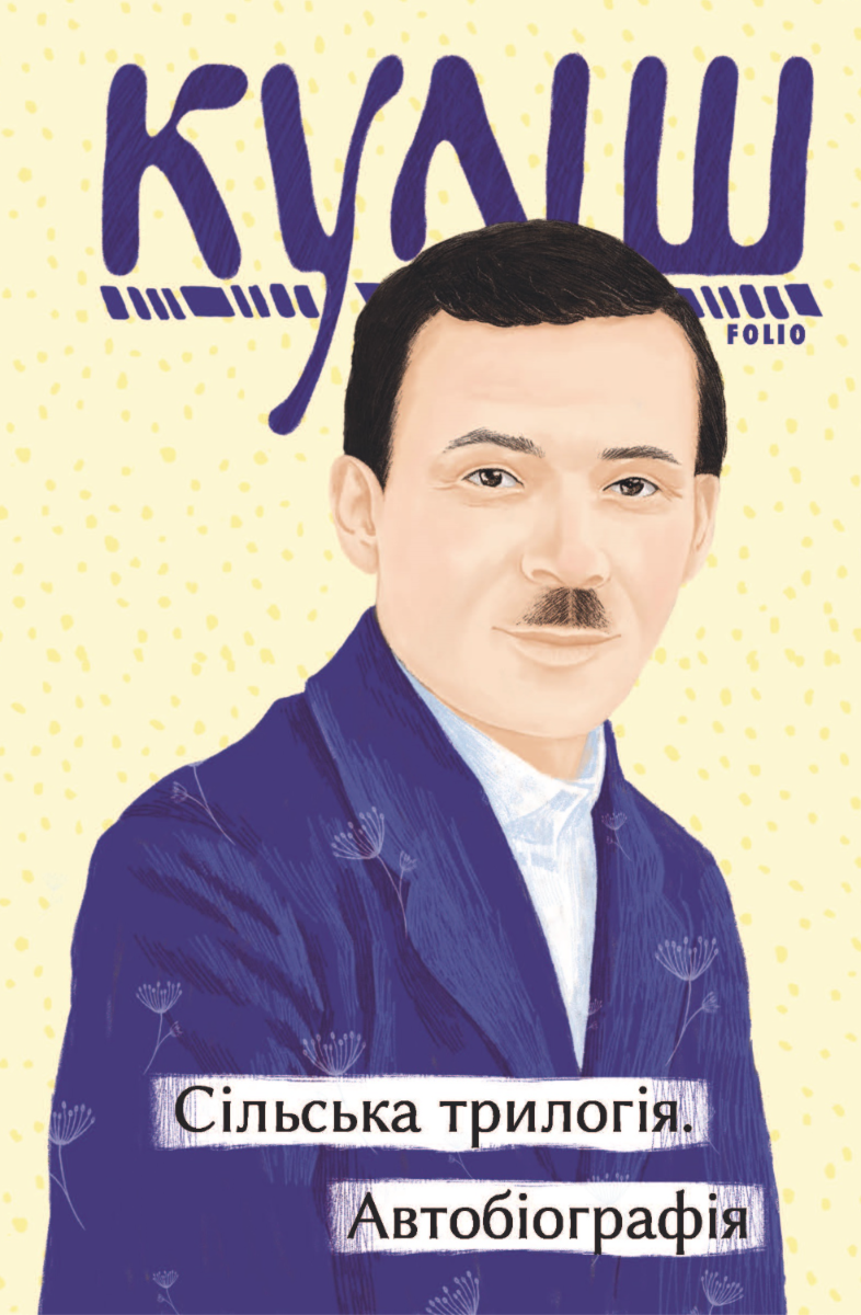 Сільська трилогія. Автобіографія (Електронна книга)